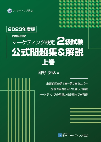 内閣府認定　マーケティング検定　２級試験　公式問題集＆解説（上）　２０２３年度版