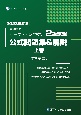 内閣府認定　マーケティング検定　2級試験　公式問題集＆解説（上）　2023年度版