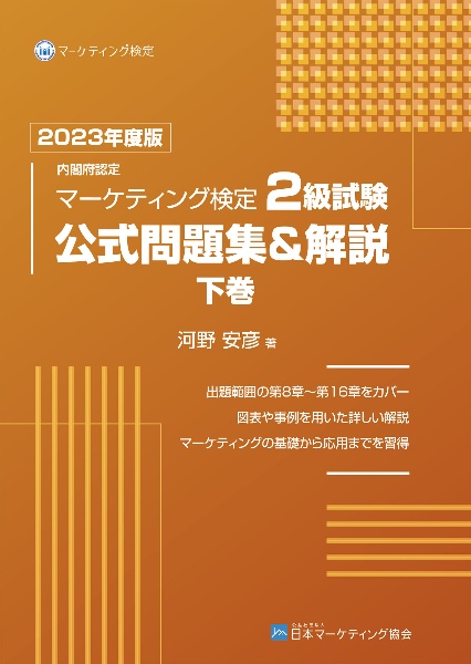 内閣府認定　マーケティング検定　２級試験　公式問題集＆解説（下）　２０２３年度版