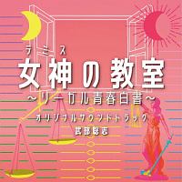 フジテレビ系ドラマ　女神の教室～リーガル青春白書～　オリジナルサウンドトラック
