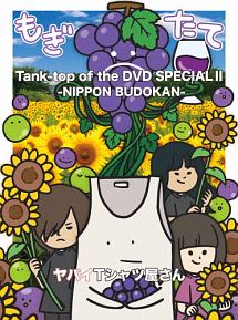 Tank－top　of　the　DVD　SPECIAL　II　－NIPPON　BUDOKAN－