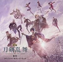 『映画刀剣乱舞－黎明－』オリジナルサウンドトラック