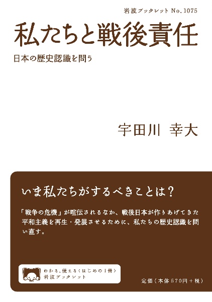 私たちと戦後責任　日本の歴史認識を問う