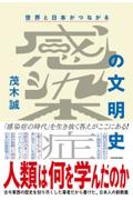 世界と日本がつながる　感染症の文明史　人類は何を学んだのか