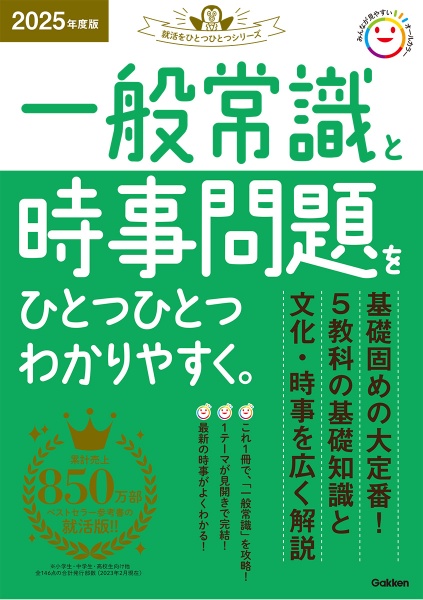 一般常識と時事問題をひとつひとつわかりやすく。　２０２５年度版