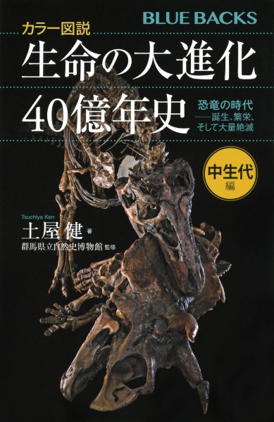 カラー図説生命の大進化４０億年史　中生代編　恐竜の時代―誕生、繁栄、そして大量絶滅