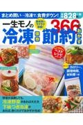 一生モノの冷凍保存　節約おかず３６６品　創業１００年のベストレシピシリーズ