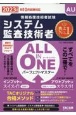 ALL　IN　ONEパーフェクトマスターシステム監査技術者　2023年度版