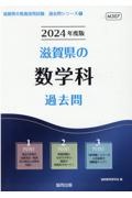 滋賀県の数学科過去問　２０２４年度版