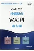 沖縄県の家庭科過去問　２０２４年度版