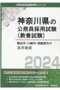 横浜市・川崎市・相模原市の高卒程度　２０２４年度版