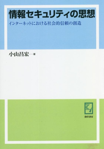 ＯＤ＞情報セキュリティの思想　インターネットにおける社会的信頼の創造