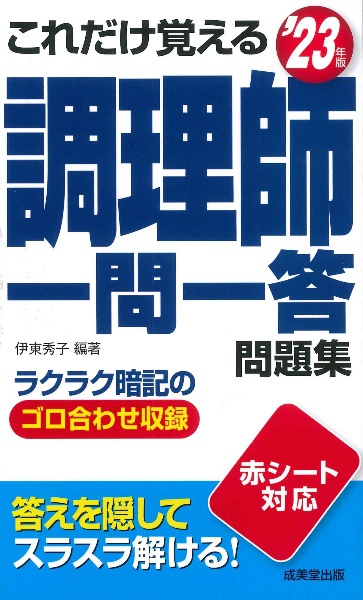 これだけ覚える　調理師一問一答問題集　’２３年版