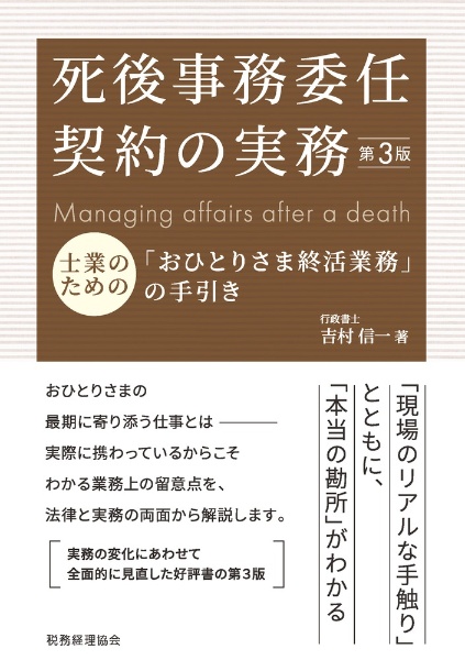 死後事務委任契約の実務　士業のための「おひとりさま終活業務」の手引き