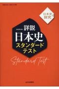 詳説日本史スタンダードテスト 日本史探究/松本英治 本・漫画やDVD・CD