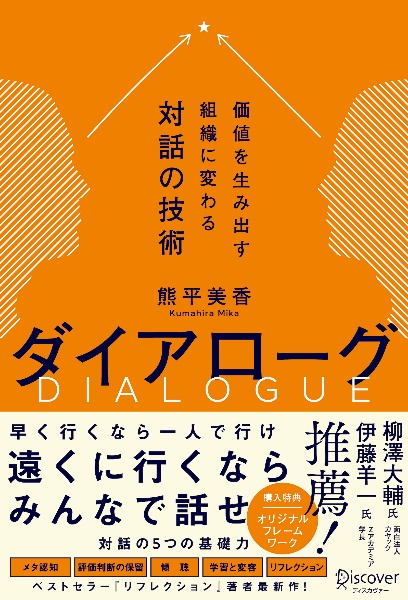 ダイアローグ価値を生み出す組織に変わる対話の技術