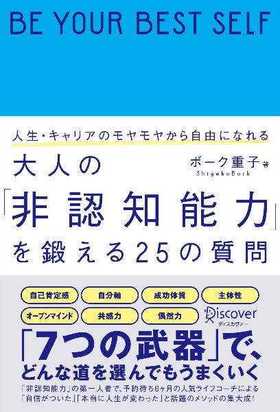 人生・キャリアのモヤモヤから自由になれる大人の「非認知能力」を鍛える２５の質問