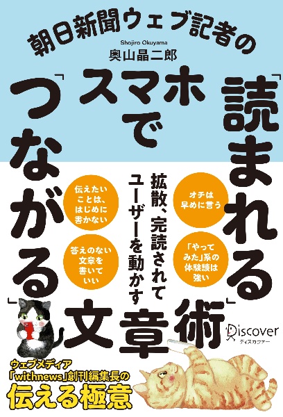 朝日新聞ウェブ記者のスマホで「読まれる」「つながる」文章術