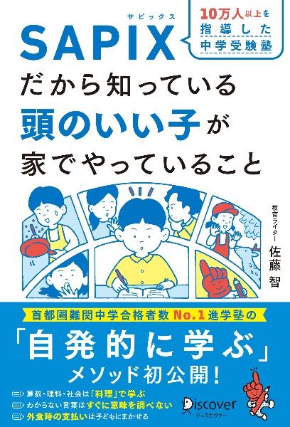 １０万人以上を指導した中学受験塾ＳＡＰＩＸだから知っている頭のいい子が家でやって