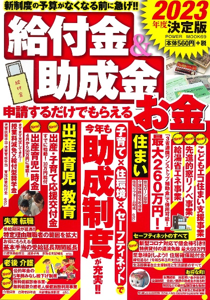 給付金＆助成金申請するだけでもらえるお金　２０２３年度決定版