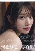 河北彩花写真集 Love letter/中山雅文の画像 - TSUTAYA オンラインショッピング