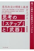 意思決定の精度と速度を上げる　思考の「ステップ」と「武器」　誰でも劇的に生産性がアップする