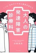 ここは、日本でいちばん患者が訪れる　大人の発達障害診療科