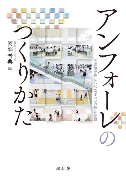 アンフォーレのつくりかた　図書館を核としたにぎわいの複合施設