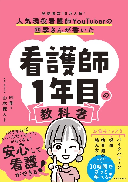 人気現役看護師ＹｏｕＴｕｂｅｒの四季さんが書いた　看護師１年目の教科書