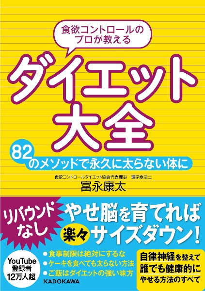 食欲コントロールのプロが教えるダイエット大全 82のメソッドで永久に太らない体に