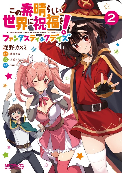 この素晴らしい世界に祝福を! ファンタスティックデイズ（2）