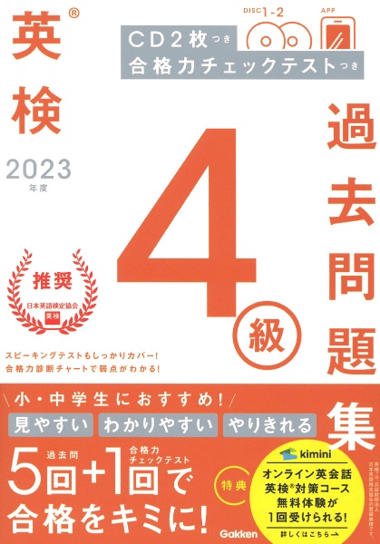 英検4級過去問題集 2023年度 CD2枚つき 合格力チェックテストつき/ 本