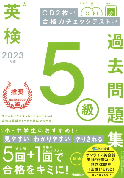 英検５級過去問題集　２０２３年度　ＣＤ２枚つき　合格力チェックテストつき