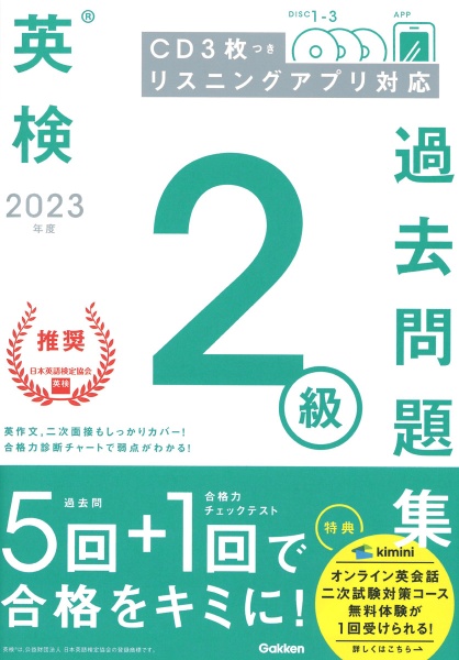 英検２級過去問題集　２０２３年度　ＣＤ３枚つき　リスニングアプリ　対応