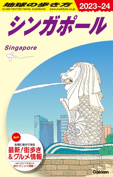 地球の歩き方　シンガポール　Ｄ２０（２０２３～２０２４）