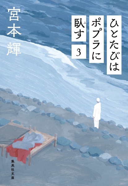 潮音（2）/宮本輝 - 販売書籍｜TSUTAYA レンタル・販売 商品在庫検索