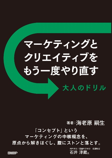 マーケティングとクリエイティブをもう一度やり直す　大人のドリル