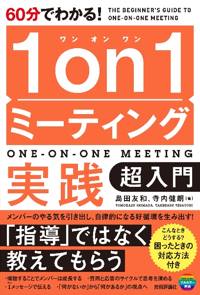 ６０分でわかる！　１ｏｎ１ミーティング実践　超入門