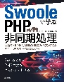 Swooleで学ぶPHP非同期処理〜並行処理／並列処理の基礎から実践的な開発手法