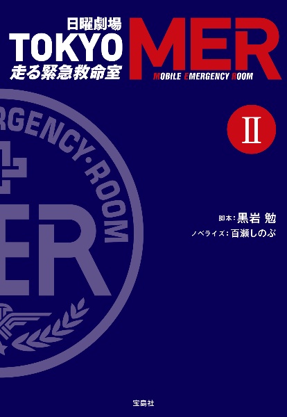 日曜劇場 TOKYO MER 走る緊急救命室