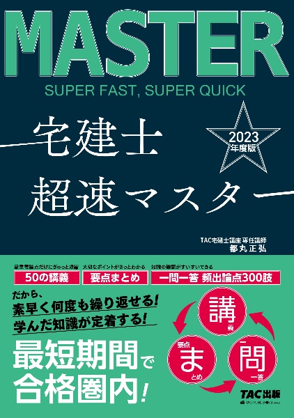 宅建士超速マスター　２０２３年度版