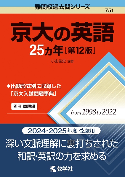 京大の英語２５カ年［第１２版］