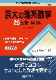 京大の理系数学25カ年［第12版］