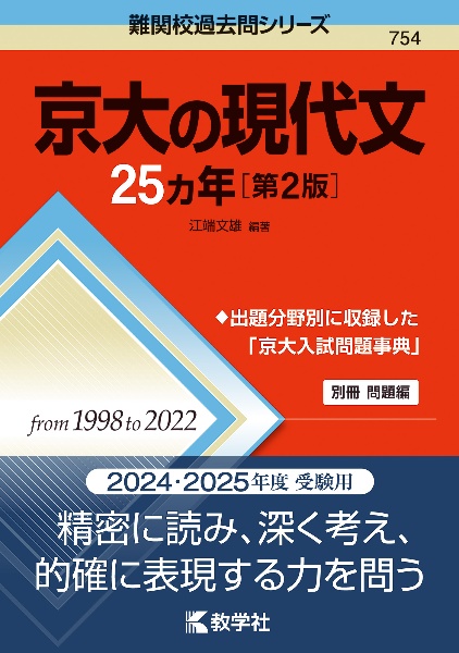 京大の現代文２５カ年［第２版］