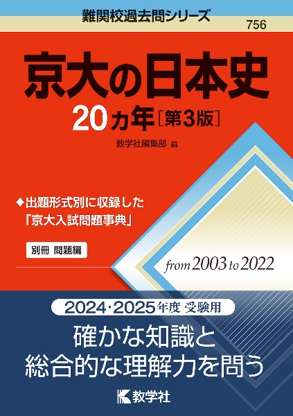 京大の日本史２０カ年［第３版］