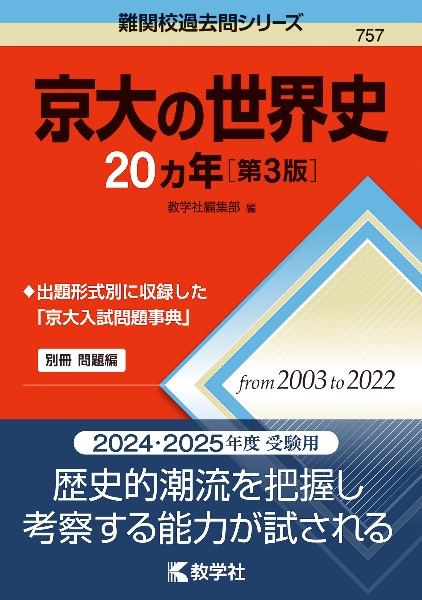 京大の世界史２０カ年［第３版］