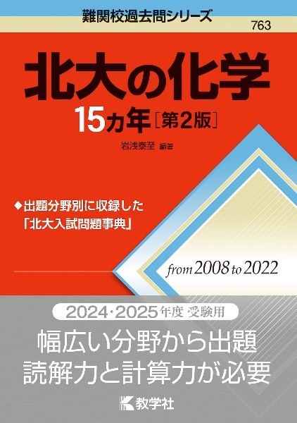 北大の化学１５カ年［第２版］