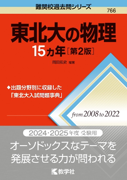 東北大の物理１５カ年［第２版］