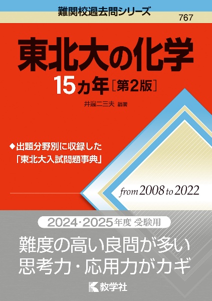 東北大の化学１５カ年［第２版］