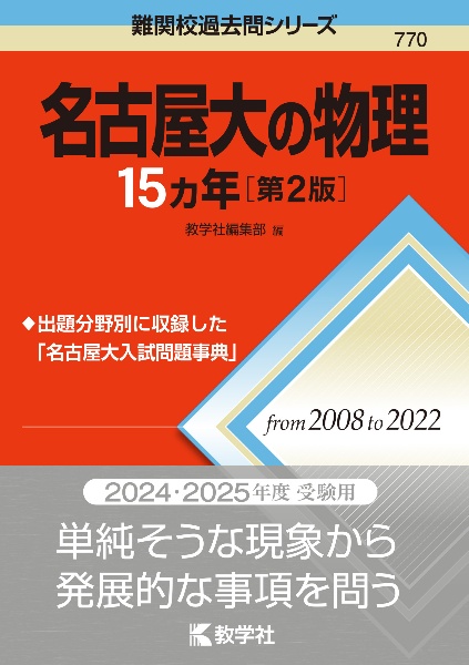 名古屋大の物理１５カ年［第２版］